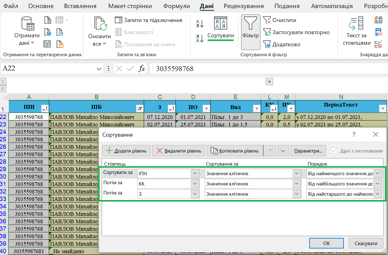 Сортування аркушу стаж база